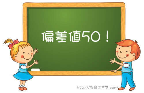 偏差値50の大学保育学科