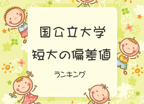 保育士資格を取得できる短大偏差値ランキング 保育士小町