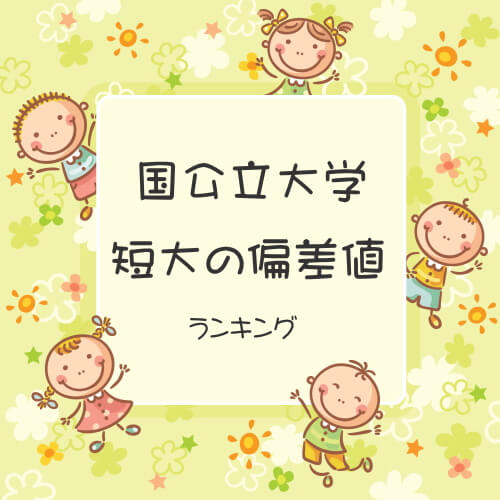 保育士資格を取得できる国公立短大の偏差値ランキング 保育士小町