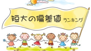 保育士資格を取得できる短大偏差値ランキング 保育士小町