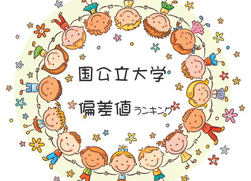 値 ランキング 私 大 偏差 【2021年最新版】工学部・理学部など理系大学の偏差値ランキング一覧