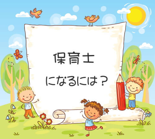 保育士小町 保育士になりたい高校生のための学校情報サイト